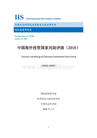 2018中国海外投资国家风险评级.pdf
