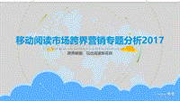 2017移动阅读市场跨界营销专题分析.pdf