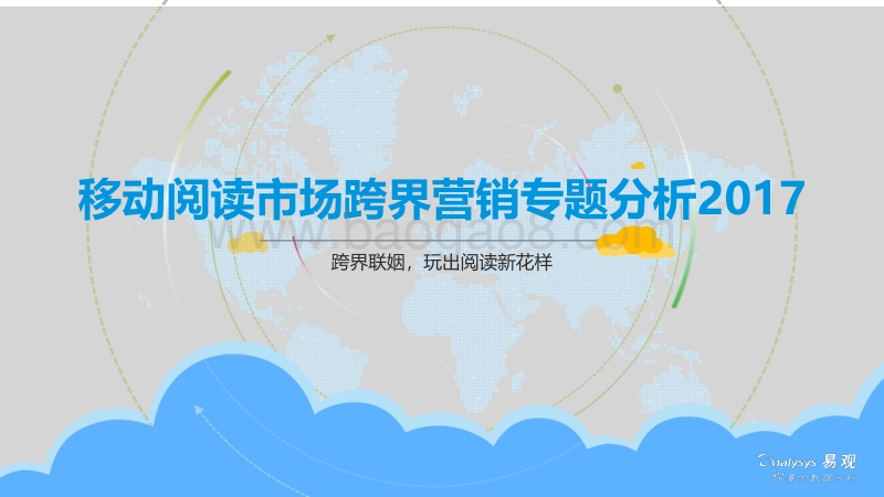 2017移动阅读市场跨界营销专题分析.pdf_第1页