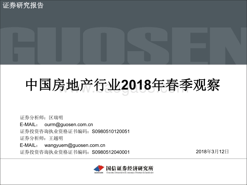中国房地产行业2018年春季分析报告.pdf_第1页