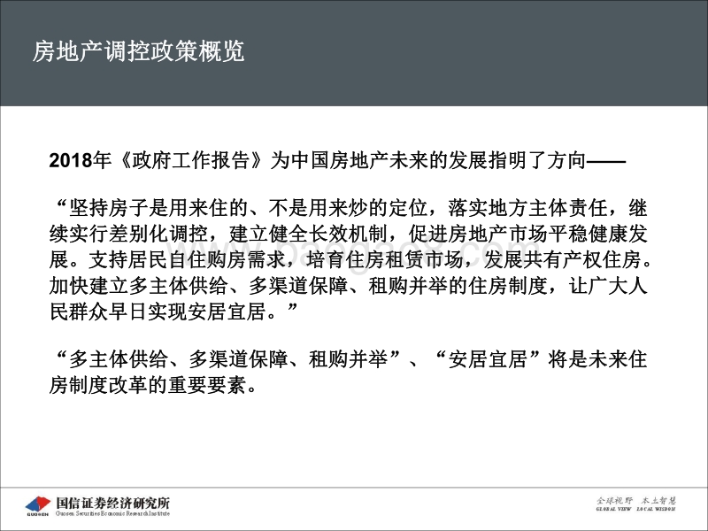 中国房地产行业2018年春季分析报告.pdf_第4页