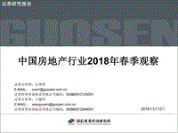 中国房地产行业2018年春季分析报告.pdf