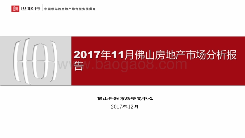 2017年11月佛山房地产市场分析报告.pdf_第1页