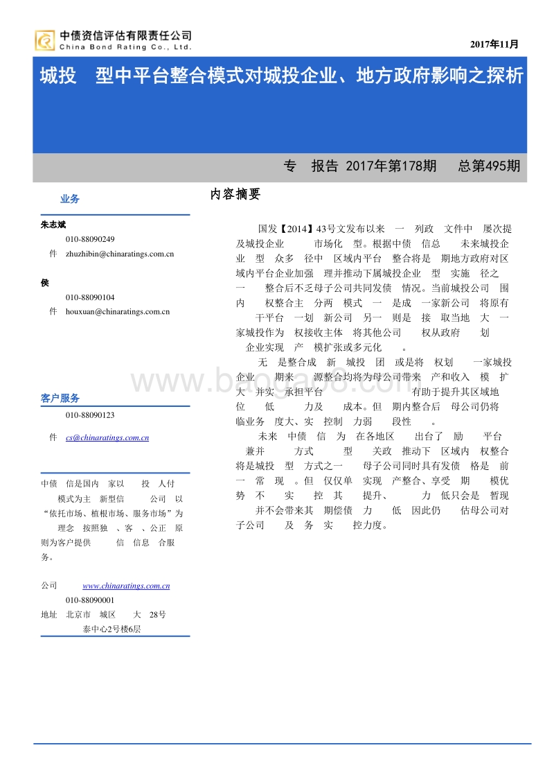 城投转型中平台整合模式对城投企业、地方政府影响之探析.pdf_第1页