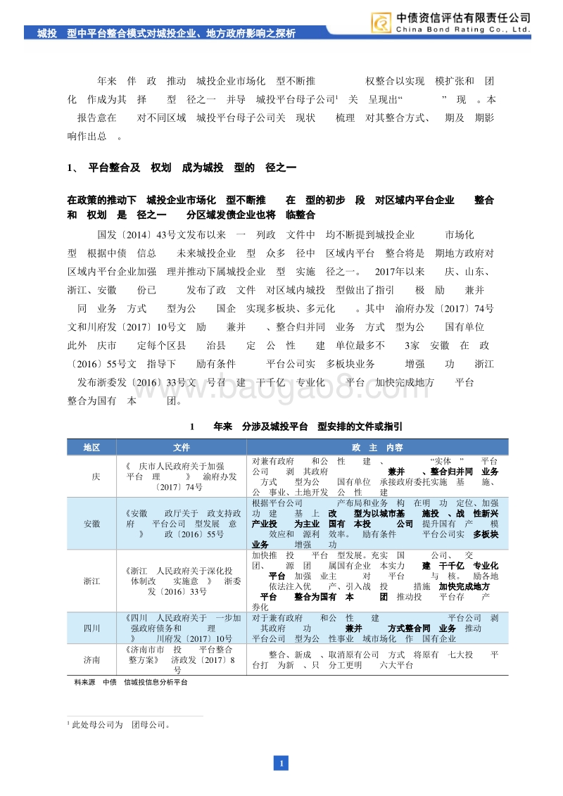 城投转型中平台整合模式对城投企业、地方政府影响之探析.pdf_第2页