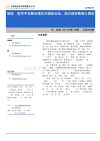城投转型中平台整合模式对城投企业、地方政府影响之探析.pdf