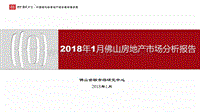 2018年1月佛山房地产市场分析报告.pdf