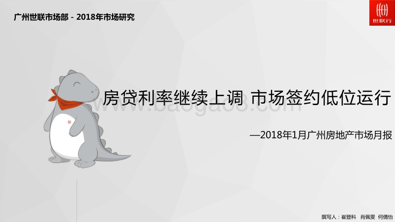 2018年1月广州房地产市场月报.pdf_第1页