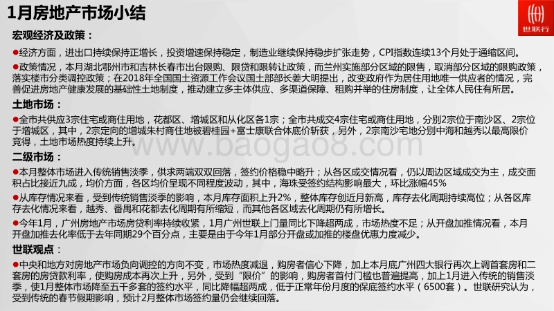 2018年1月广州房地产市场月报.pdf_第2页