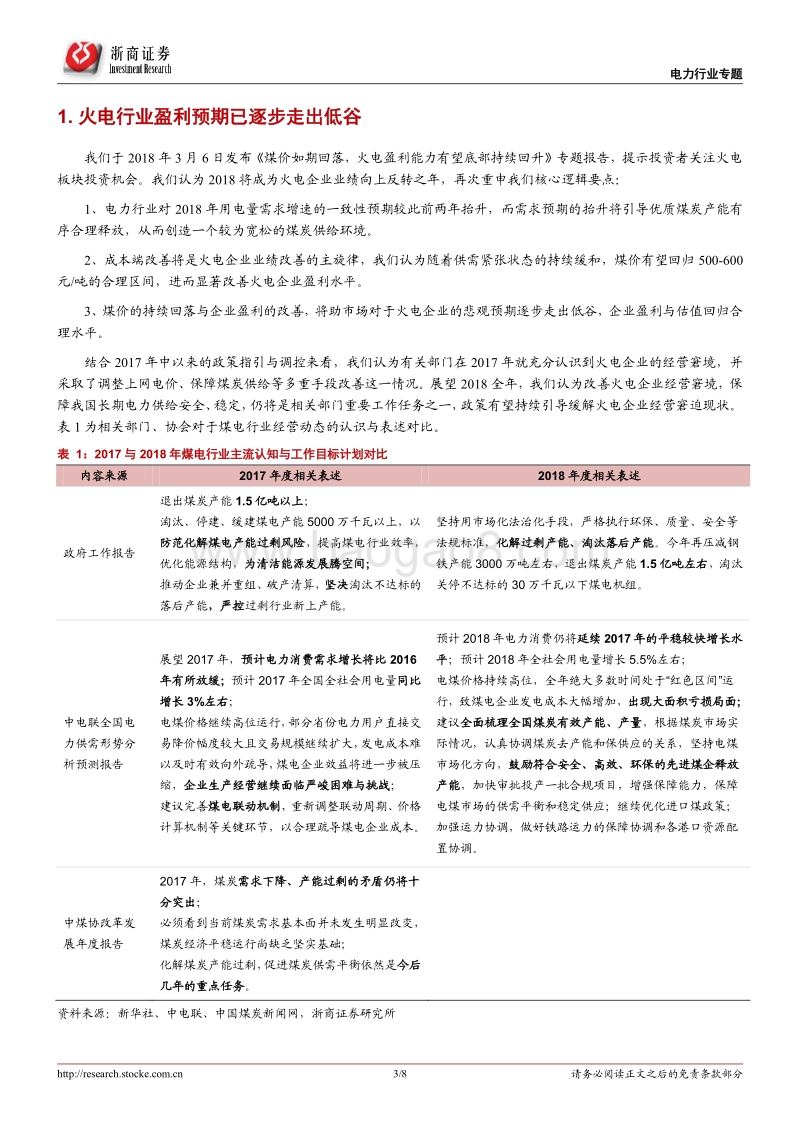 电力行业系列报告（3）：火电盈利预期走出低谷，当下最值得关注什么？.pdf_第3页