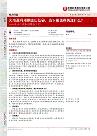 电力行业系列报告（3）：火电盈利预期走出低谷，当下最值得关注什么？.pdf