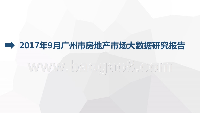 2017年9月广州市房地产市场大数据研究报告.pptx_第1页