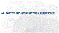 2017年9月广州市房地产市场大数据研究报告.pptx