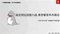 2017年10月广州房地产市场月报.pdf