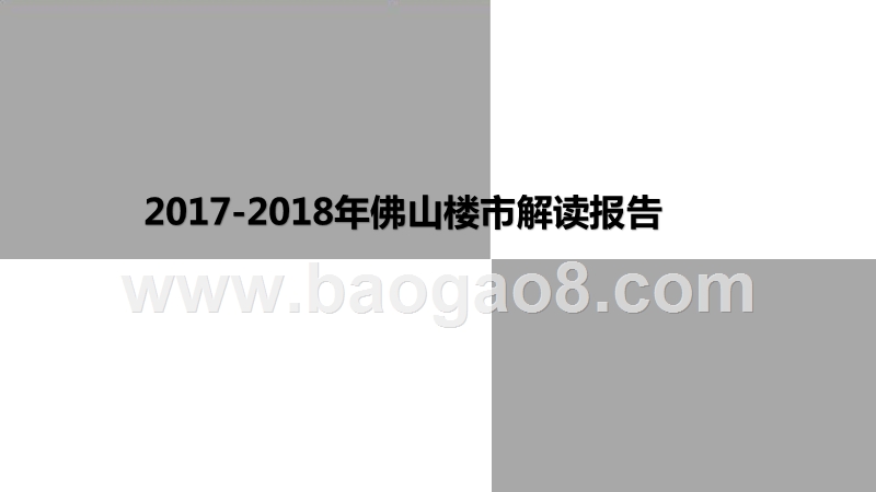 2017-2018年佛山楼市解读报告.pptx_第1页