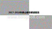 2017-2018年佛山楼市解读报告.pptx