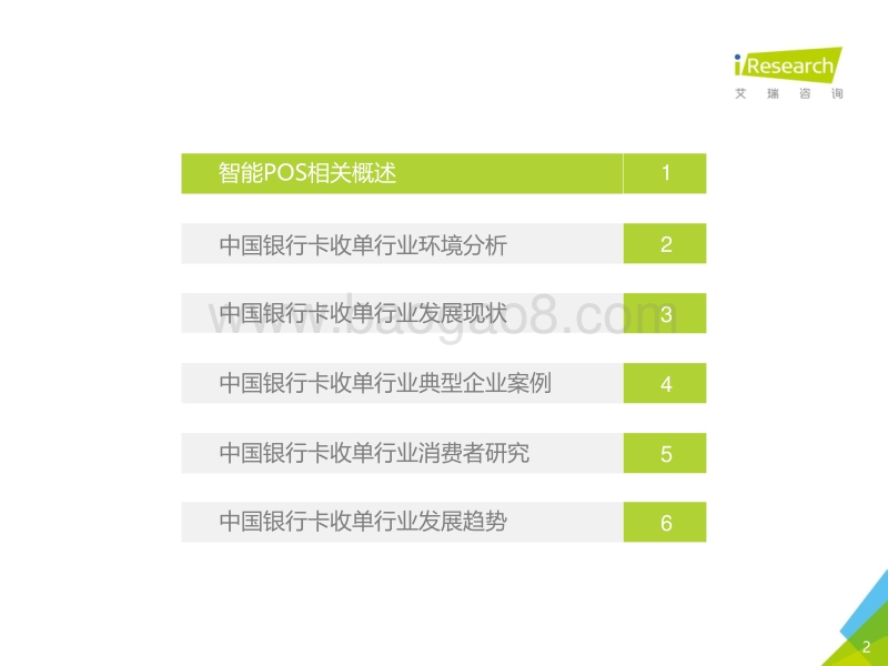 2016年中国银行卡收单行业研究报告.pdf_第2页