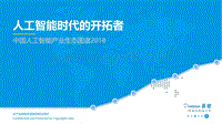 2018中国人工智能产业生态图谱.pdf