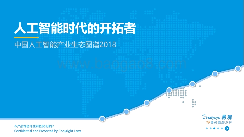 2018中国人工智能产业生态图谱.pdf_第1页
