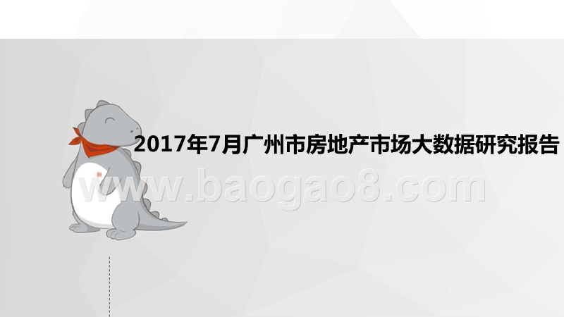 2017年7月广州市房地产市场大数据研究报告.pptx_第1页