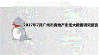2017年7月广州市房地产市场大数据研究报告.pptx
