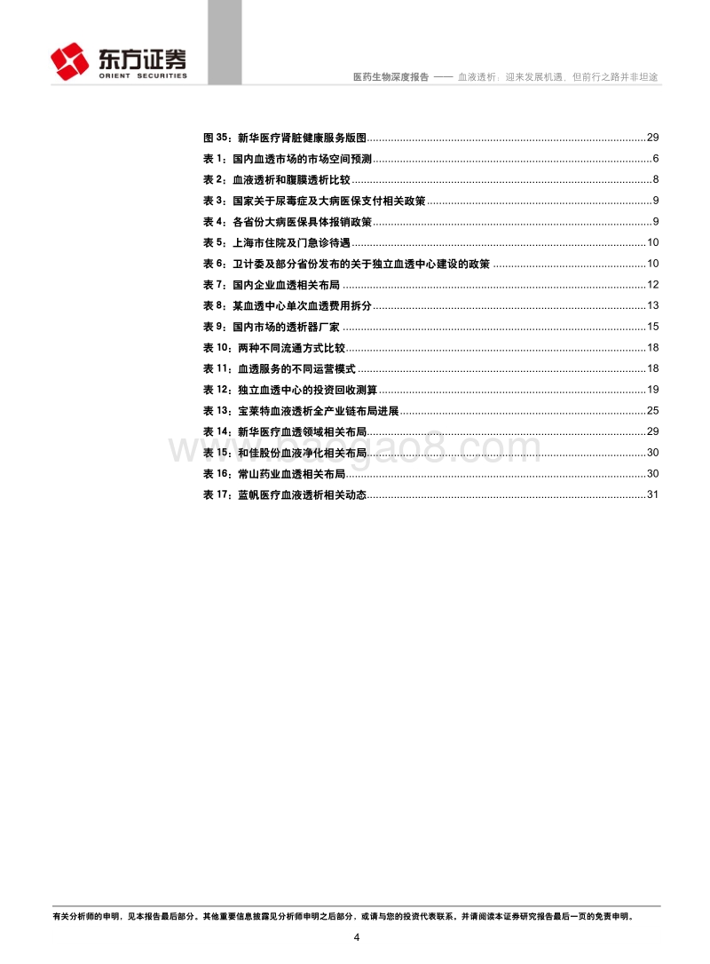 血液透析：迎来发展机遇，但前行之路并非坦途.pdf_第4页