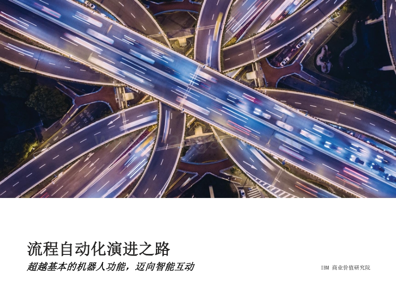 流程自动化演进之路：超越基本的机器人功能，迈向智能互动.pdf_第1页