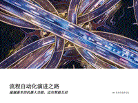 流程自动化演进之路：超越基本的机器人功能，迈向智能互动.pdf