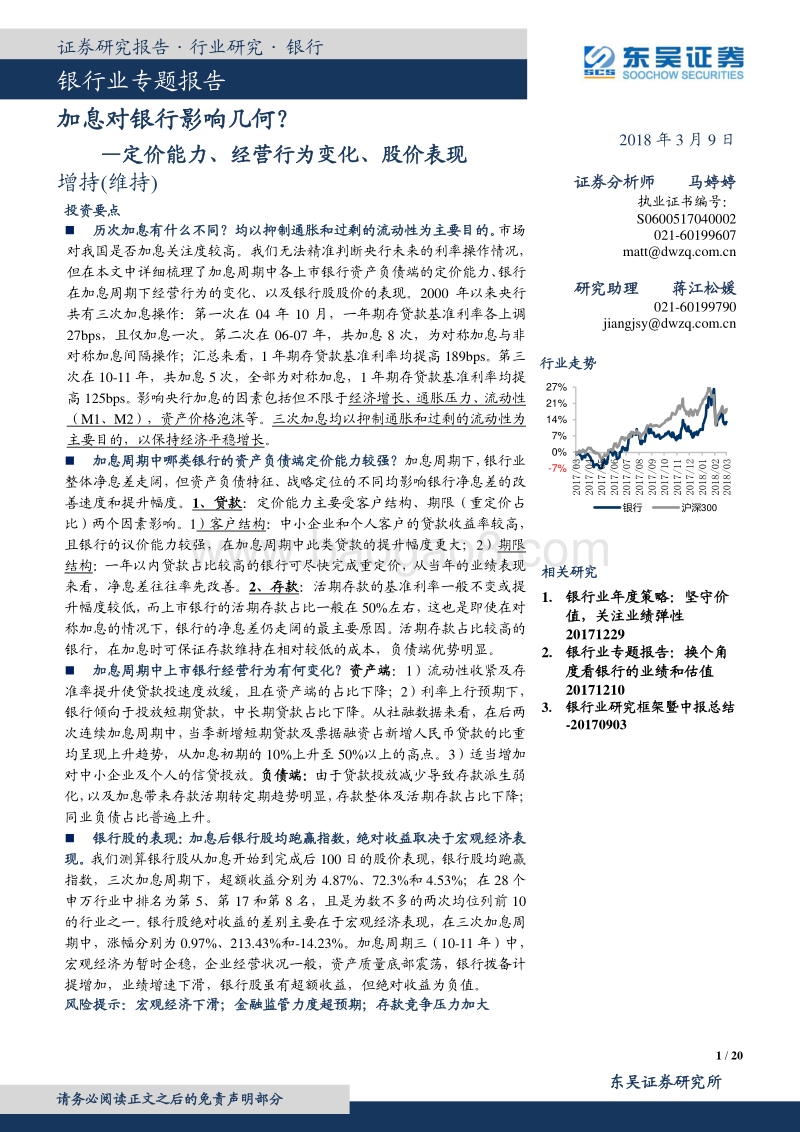 银行业专题报告：加息对银行影响数据分析报告.pdf_第1页