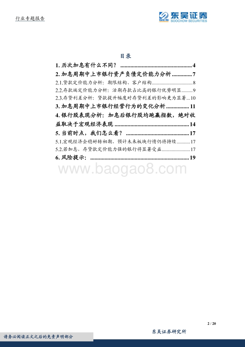 银行业专题报告：加息对银行影响数据分析报告.pdf_第2页