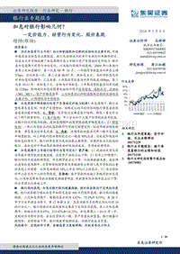 银行业专题报告：加息对银行影响数据分析报告.pdf