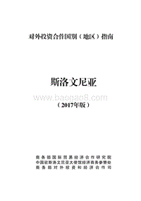 2017年对外投资合作指南：斯洛文尼亚.pdf