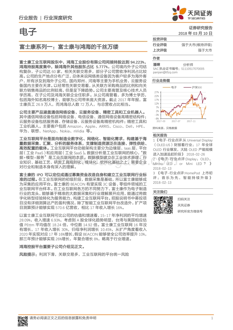 电子行业富士康系列一：富士康与鸿海的千丝万缕.pdf_第1页