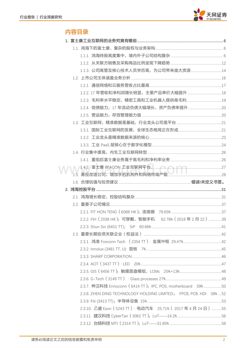 电子行业富士康系列一：富士康与鸿海的千丝万缕.pdf_第2页
