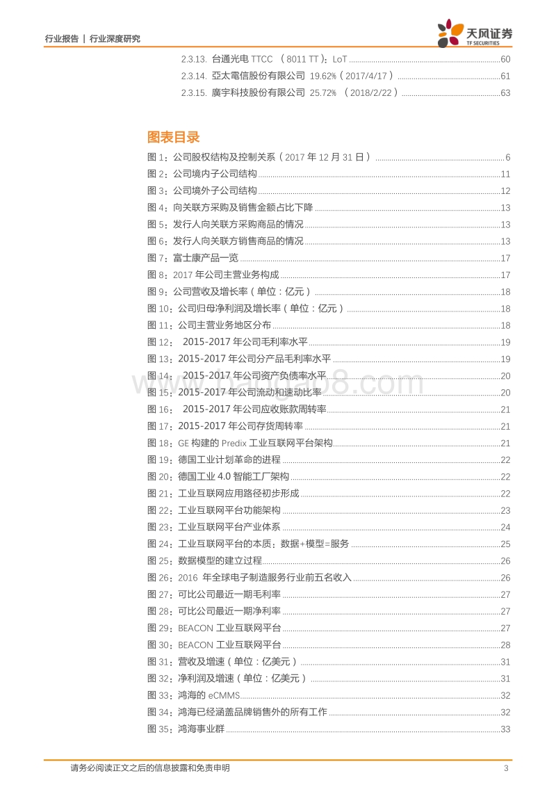 电子行业富士康系列一：富士康与鸿海的千丝万缕.pdf_第3页