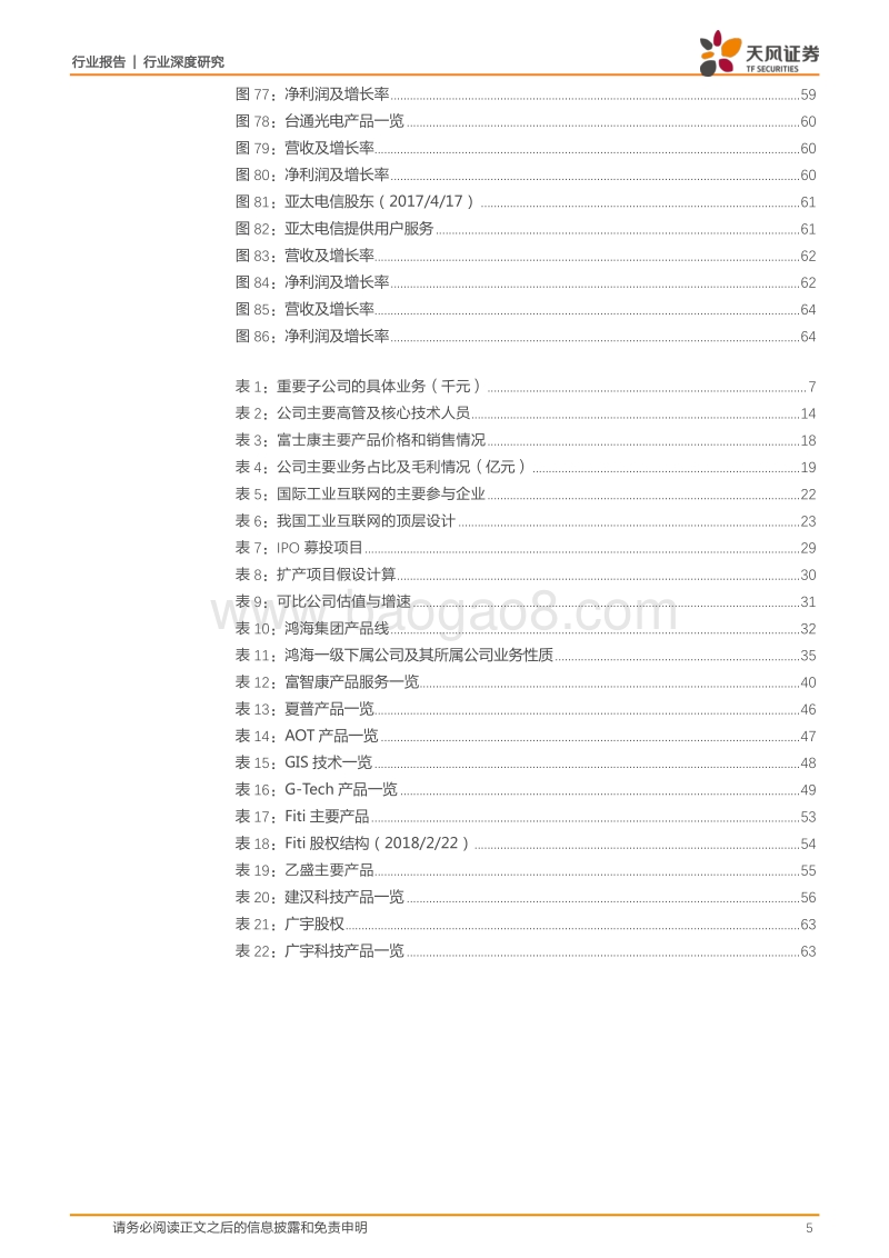 电子行业富士康系列一：富士康与鸿海的千丝万缕.pdf_第5页