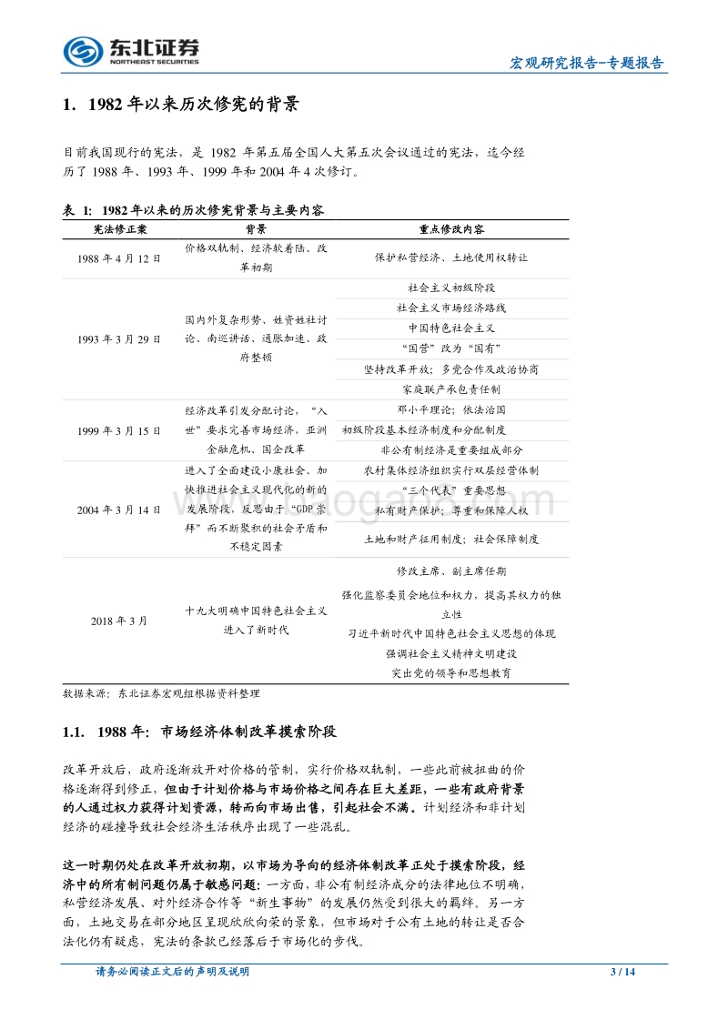 历次修宪考：顺水推舟，波澜不惊.pdf_第3页