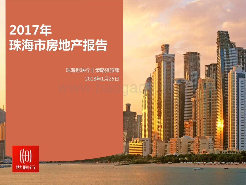 2017年珠海市房地产报告.pdf_第1页