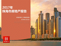 2017年珠海市房地产报告.pdf