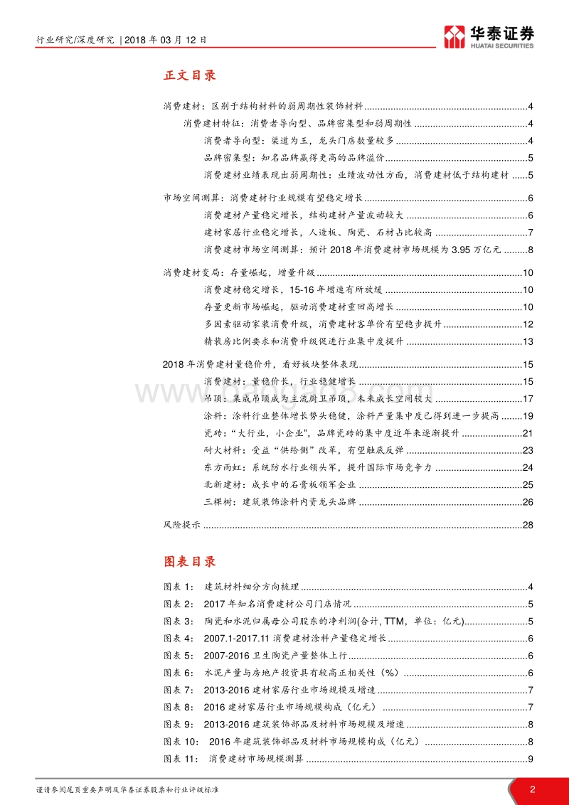 “策论建材”细分行业深度解读之消费建材篇：大变局：存量崛起，增量升级.pdf_第2页