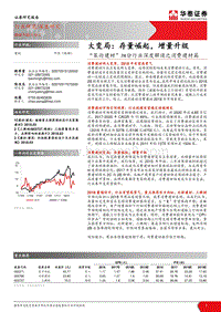 “策论建材”细分行业深度解读之消费建材篇：大变局：存量崛起，增量升级.pdf
