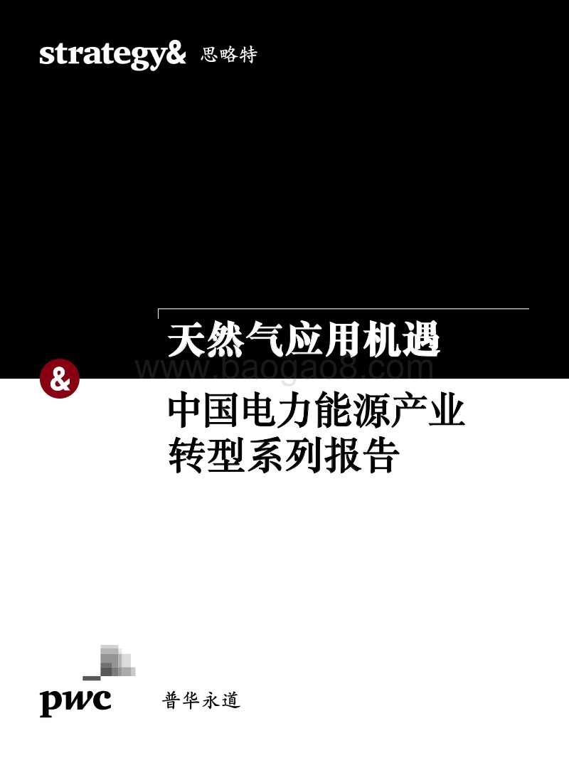 中国电力能源产业转型系列报告：天然气应用机遇.pdf_第1页