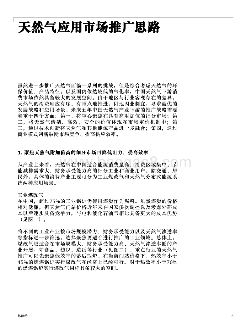 中国电力能源产业转型系列报告：天然气应用机遇.pdf_第5页