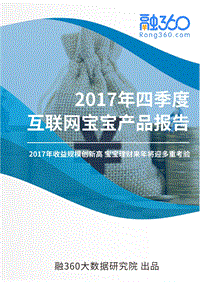 2017年Q4互联网宝宝产品报告.pdf