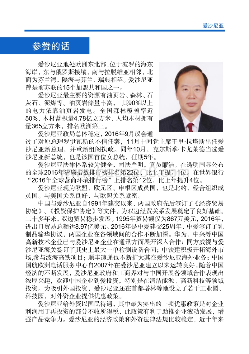 2017年对外投资合作指南：爱沙尼亚.pdf_第4页