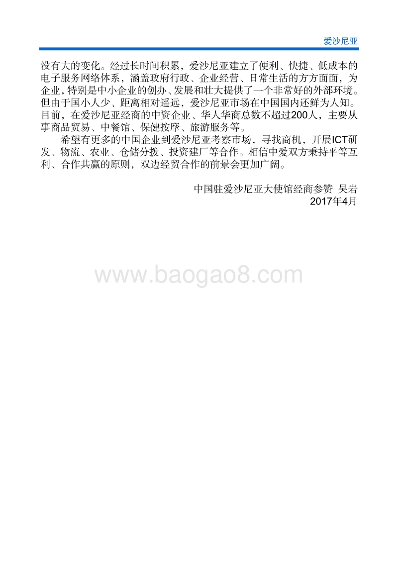 2017年对外投资合作指南：爱沙尼亚.pdf_第5页