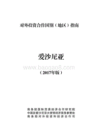 2017年对外投资合作指南：爱沙尼亚.pdf