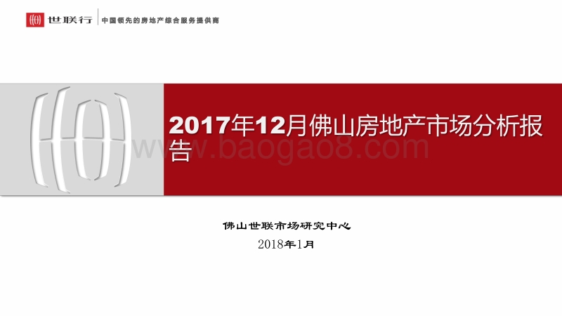 2017年12月佛山房地产市场分析报告.pdf_第1页