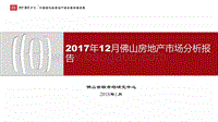2017年12月佛山房地产市场分析报告.pdf