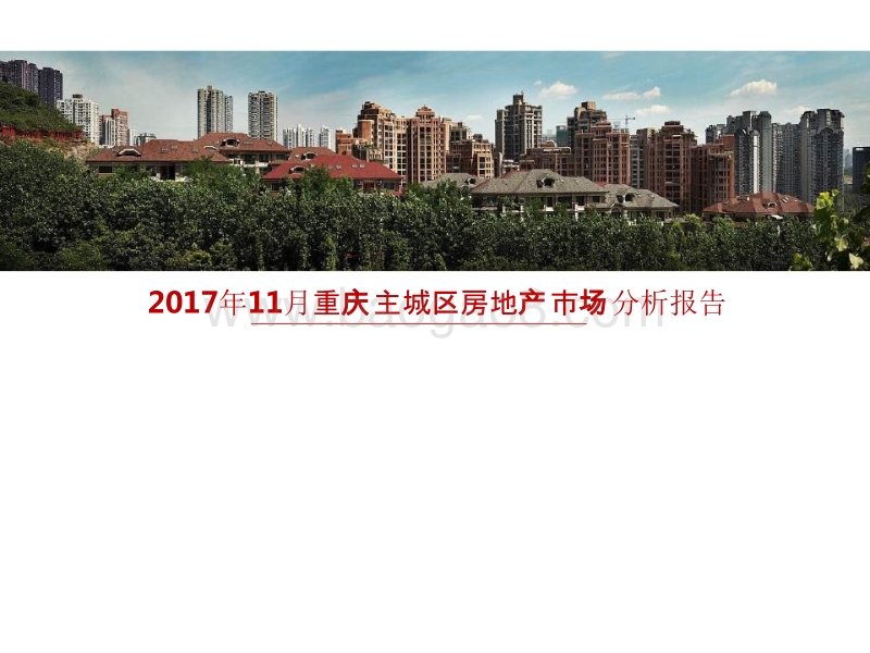 2017年11月重庆主城区房地产市场分析报告.pptx_第1页